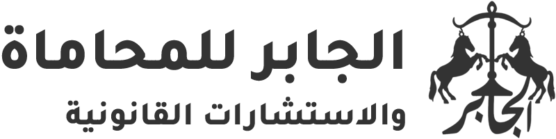 مجموعة الجابر القانونية